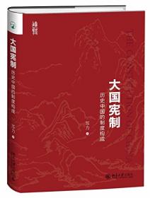 大国宪制：历史中国的制度构成 暌违逾十年，苏力教授全新力作 （修订版）