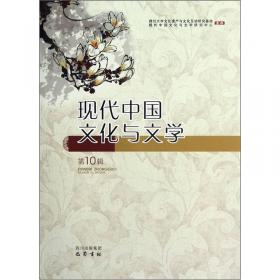 现代中国文化与文学（28辑）