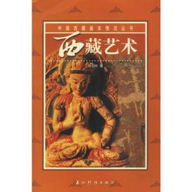 龙椅与法座:明代汉藏艺术交流史