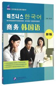 新航标·全国高职高专韩国语系列教材：商务韩国语