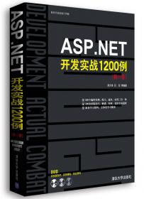 软件工程师典藏：ASP.NET开发典型模块大全（修订版）