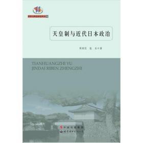 东北师范大学文库：近代日本社会转型期研究