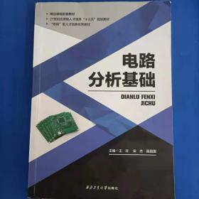 电路基础——高等职业教育“十一五”规划教材