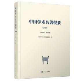 中国学术名著提要（合订本）第五卷·清代编