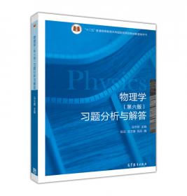 物理学原理在工程技术中的应用(第4版)/十二五普通高等教育本科国家级规划教材配套辅导书