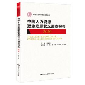 中国人力资源职业发展状况调查报告 . 2016 