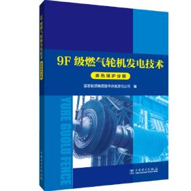 9F级燃气轮机发电技术系列丛书燃机分册