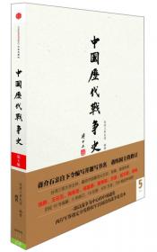 中国历代战争史（第4册）：三国