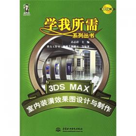 3DS MAX 8基础培训教程