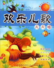七色阳光童书馆·睡前故事系列：奇趣小故事