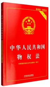 中华人民共和国物权法（最新版物权法 实用版）