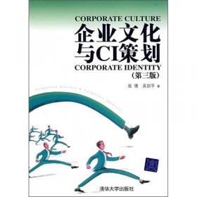 企业文化与CI策划（第4版）