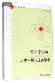 中国红十字会首任会长：盛宣怀的故事/中国红十字运动知识丛书