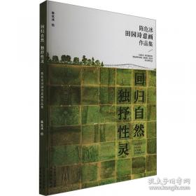 回归生命本真：获得圆满幸福人生的国学智慧
