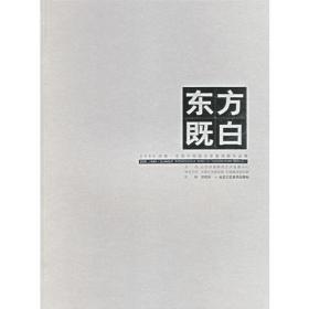 东方既白：2006第二届济南·中国画名家学术邀请展作品集