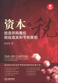 资本之税：投资并购重组税收成本和节税策划