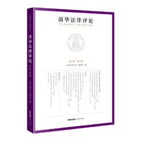 清华法律评论(第八卷 第一辑）