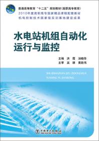 普通高等教育“十二五”规划教材（高职高专教育）：发电厂电气运行