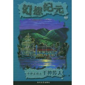 千神正传之千神传人（上下）