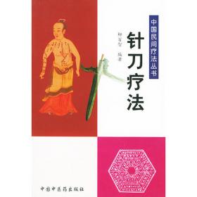 中国针刀医学疗法系列丛书·原创针刀疗法