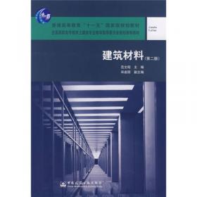 建筑材料（第3版）/普通高等教育“十一五”国家级规划教材