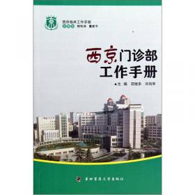 西京临床工作手册：西京放射科临床工作手册