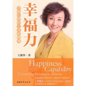 幸福力：一生必读的七堂幸福课（修订本）（幸福直通车）