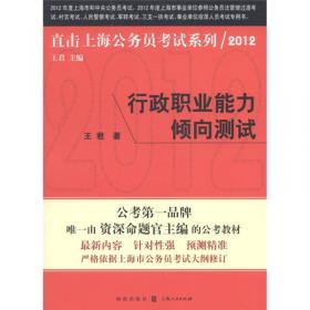 2014直击上海公务员考试系列：行政职业能力倾向测试