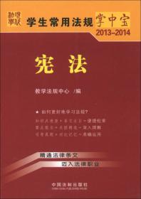 学生常用法规掌中宝（2013-2014）：民法（5）