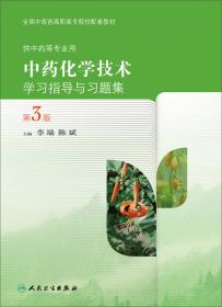 全国医药高等职业教育药学类规划教材：天然药物化学