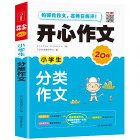 新版小学生400字限字作文彩图版小学生3-4年级作文辅导素材书作文大全三四年级优秀作文开心作文