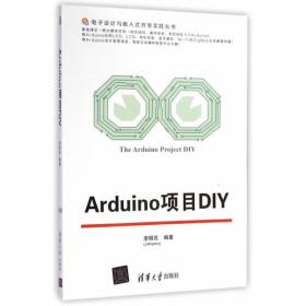 Arduino开发从入门到实战/电子设计与嵌入式开发实践丛书