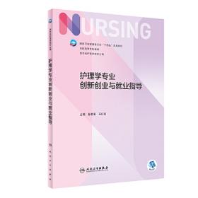 护理技术（上册）（第3版）/全国卫生职业院校规划教材
