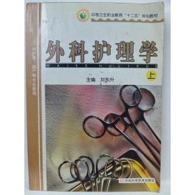 外科护理 上册 刘东升 河南科学技术出版社