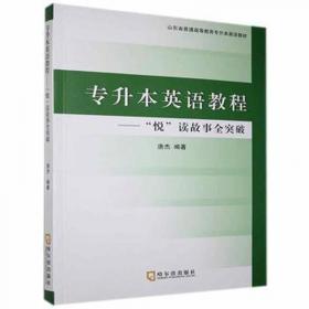 专升本高级英语自学系列教程：英语教学法（下）