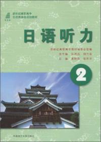 综合日语（第二版）/新世纪高职高专日语类课程规划教材
