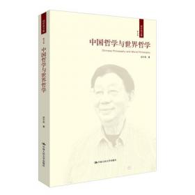 中国哲学的发展道路——本体学思想访谈录