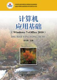 计算机应用基础综合技能训练(Windows 7+Office 2010)