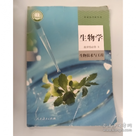 普通高中教科书 生物学
