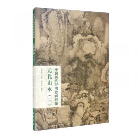 中国历代经典绘画粹编元代山水（一）