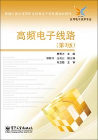 新编21世纪高等职业教育电子信息类规划教材·应用电子技术专业：高频电子线路（第2版）