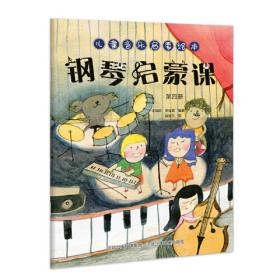 儿童音乐启蒙绘本—钢琴启蒙课 第三册