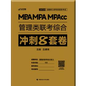 MBA\\MPA\\MPAcc管理类联考老吕综合密押6套卷（第6版）/2021年全国硕士研究生招生考试