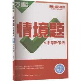 2024万唯中考情景题与中考新考法. 八年级 下 历史