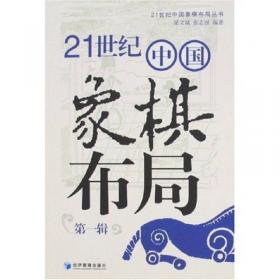21世纪中国象棋布局丛书：21世纪中国象棋布局（第3辑）