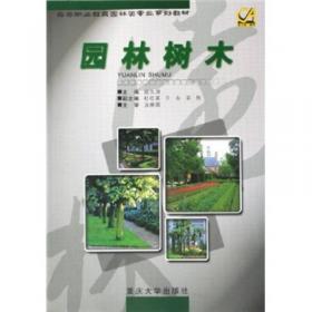 园林树木（第3版）/“十二五”职业教育国家规划教材·高等职业教育园林类专业系列教材