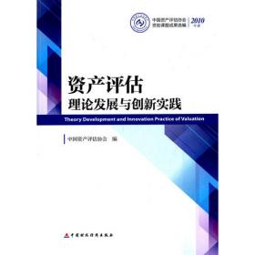 中国资产评估行业规范汇编