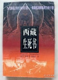 西藏生死书