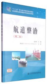 航道与引航（驾驶专业 2016版）/中华人民共和国内河船舶船员适任考试培训教材