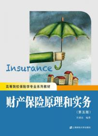 高等院校保险学专业系列教材：财产保险
